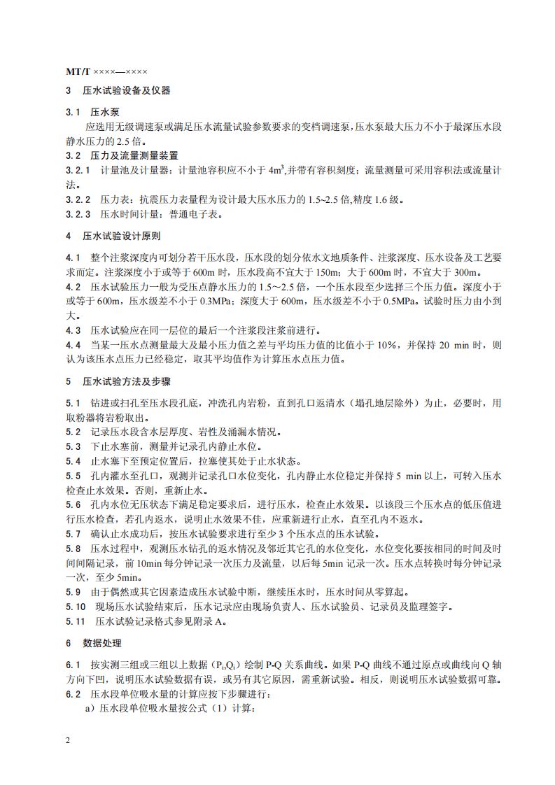 立井井筒地面预注浆效果压水试验检验方法.pdf 第6页