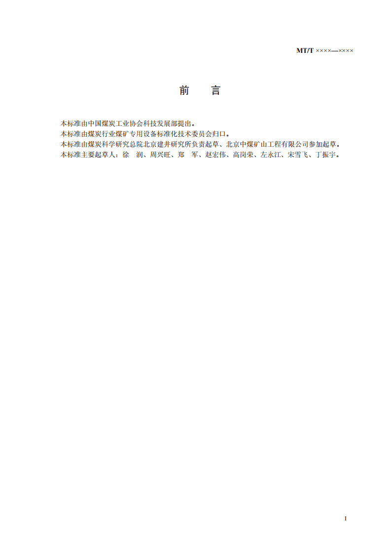 立井井筒地面预注粘土水泥浆技术规范.pdf 第3页
