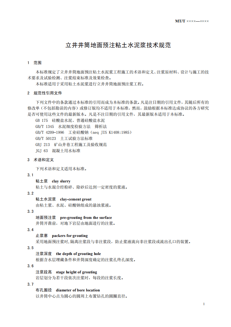 立井井筒地面预注粘土水泥浆技术规范.pdf 第5页