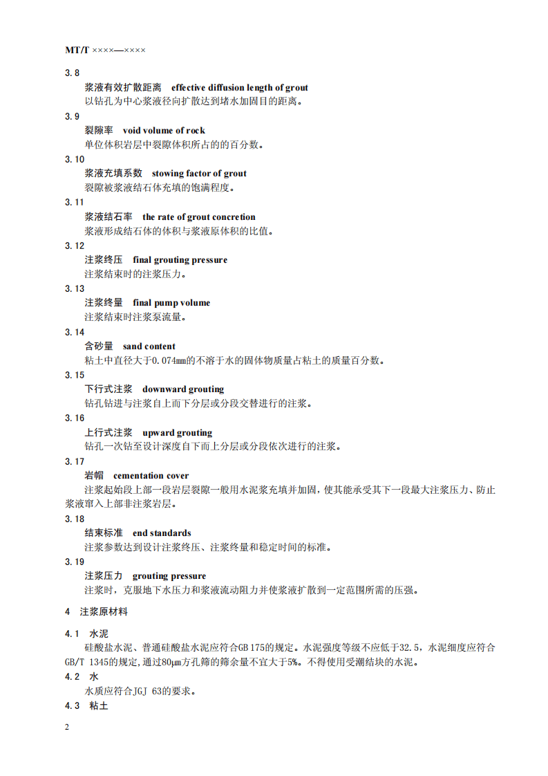 立井井筒地面预注粘土水泥浆技术规范.pdf 第6页