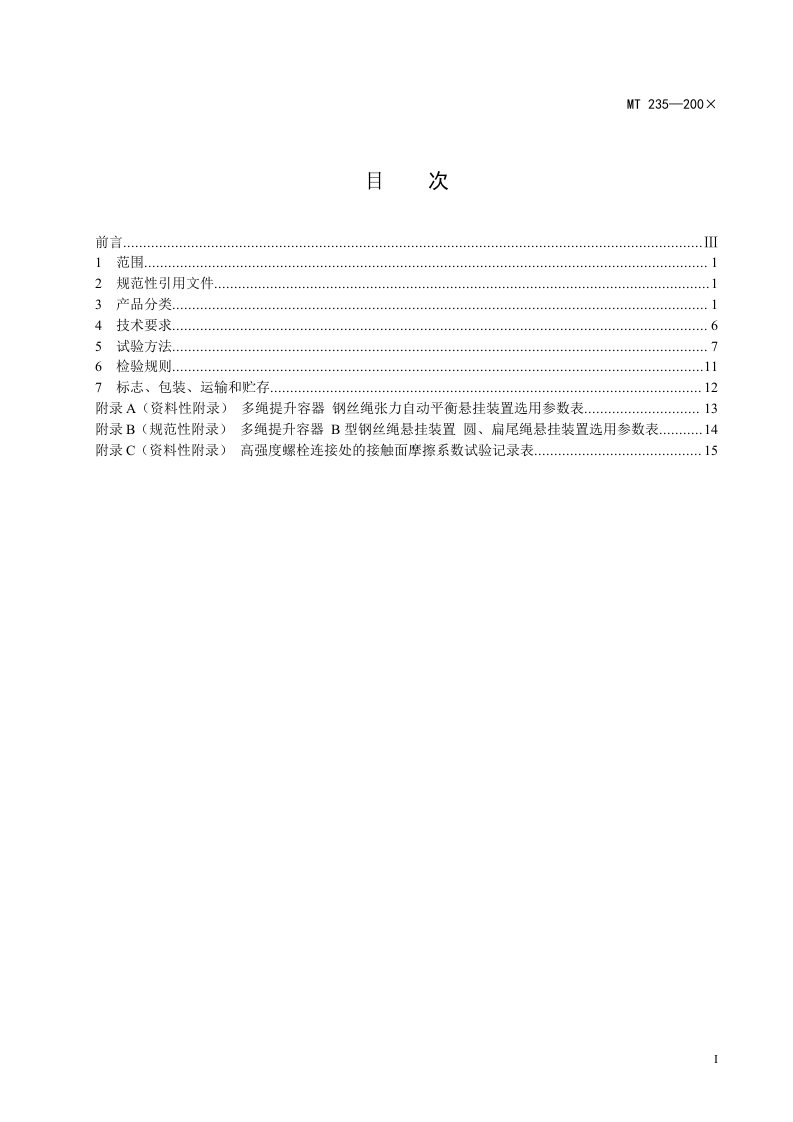 立井多绳罐笼 平衡锤.doc 第3页