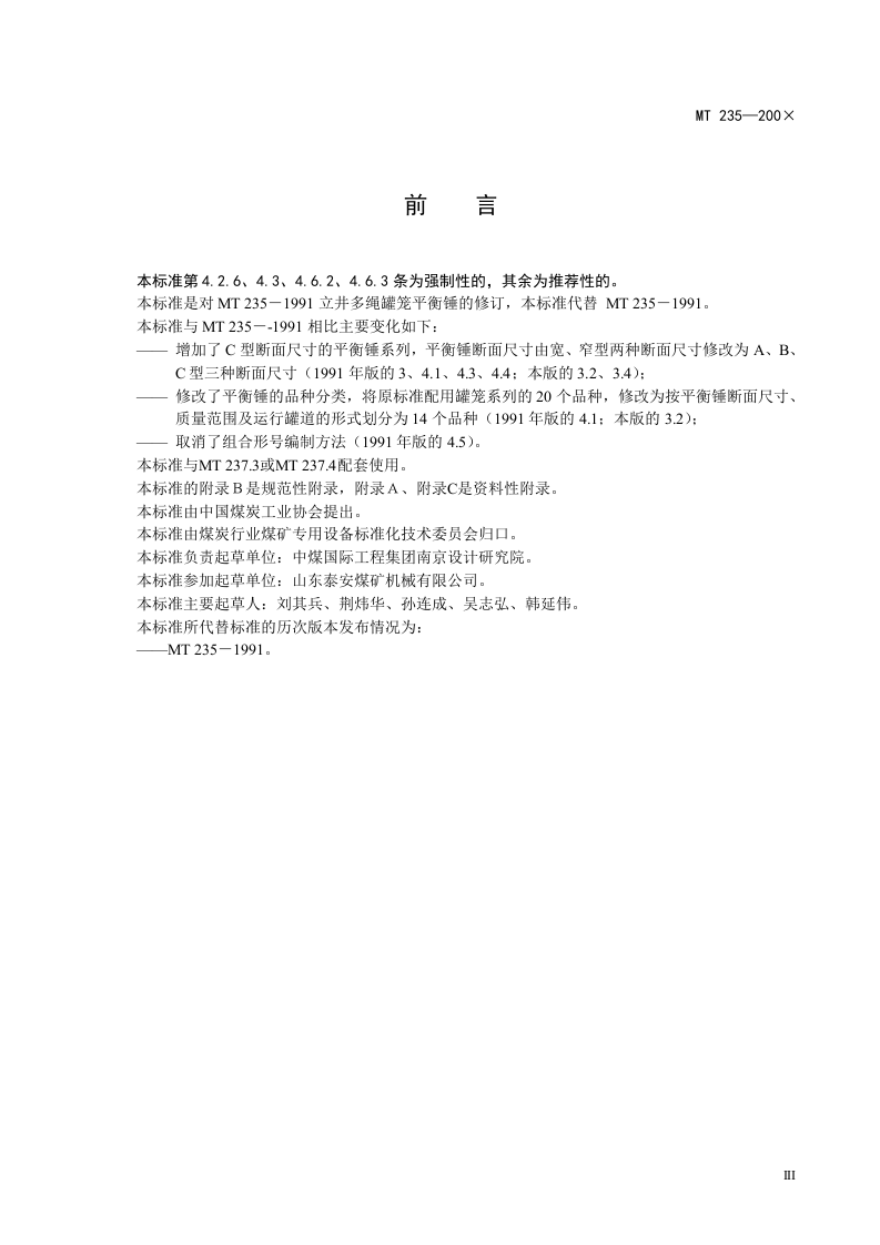 立井多绳罐笼 平衡锤.doc 第5页