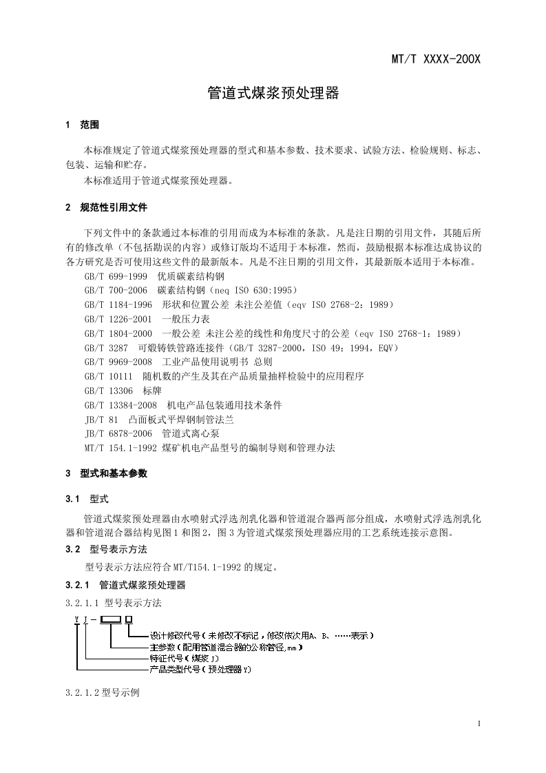 管道式煤浆预处理器.doc 第4页