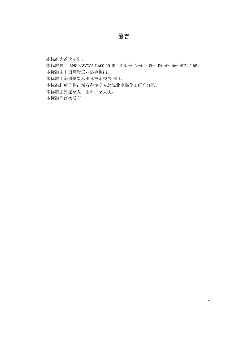 粉状活性炭湿法粒度分布的测定方法.doc 第2页