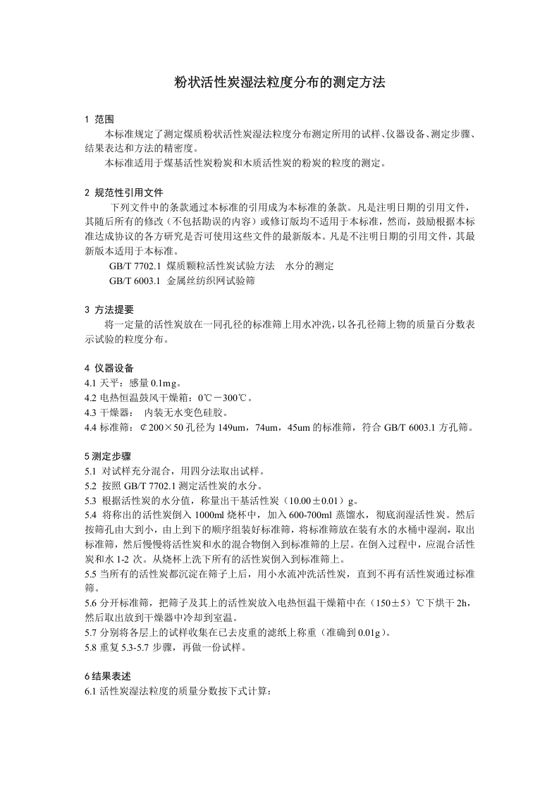 粉状活性炭湿法粒度分布的测定方法.doc 第3页