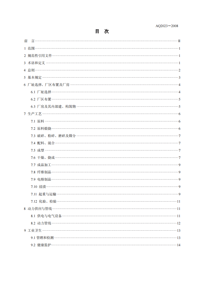 耐火材料生产安全规程.pdf 第2页