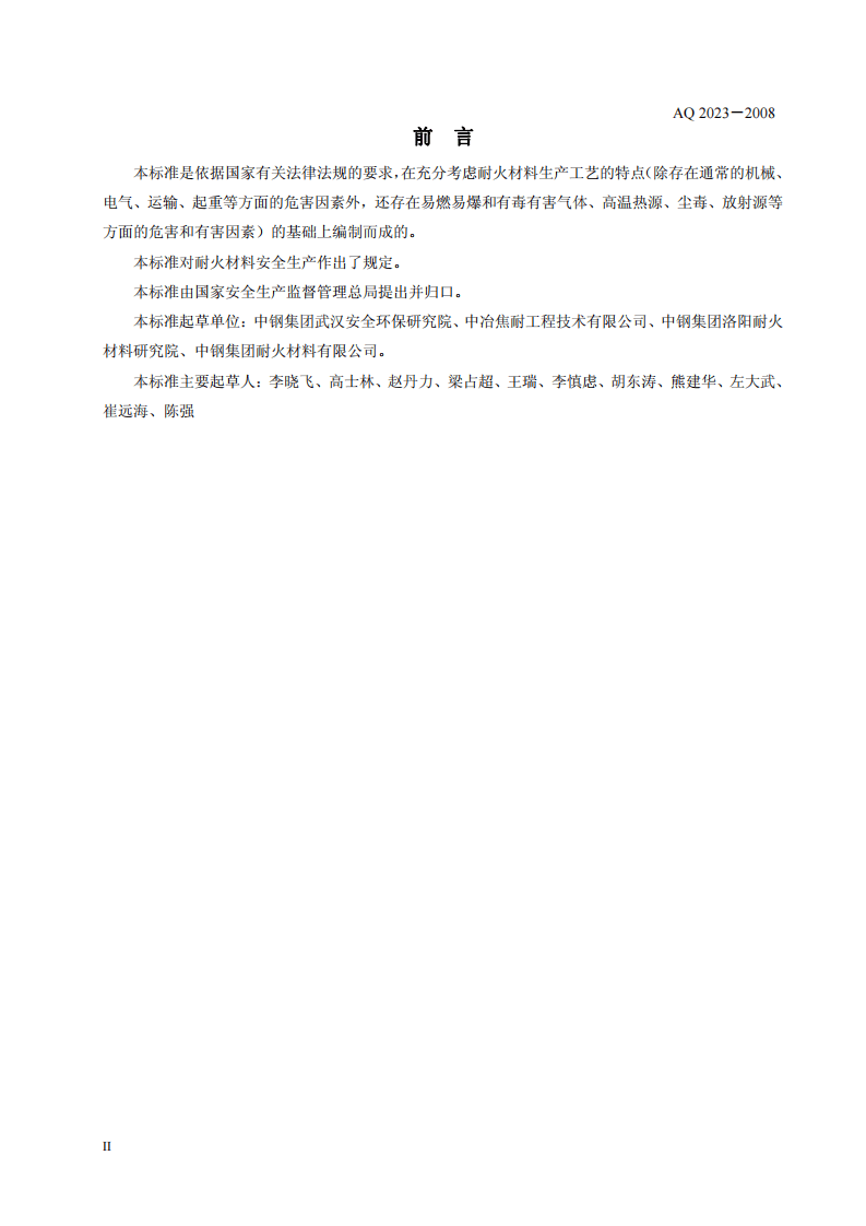 耐火材料生产安全规程.pdf 第3页