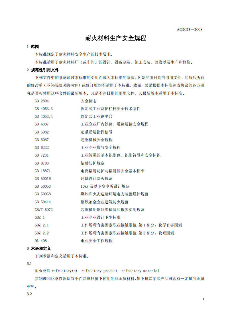 耐火材料生产安全规程.pdf 第4页