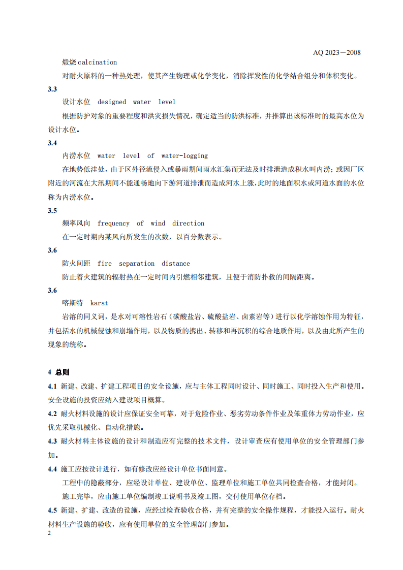 耐火材料生产安全规程.pdf 第5页