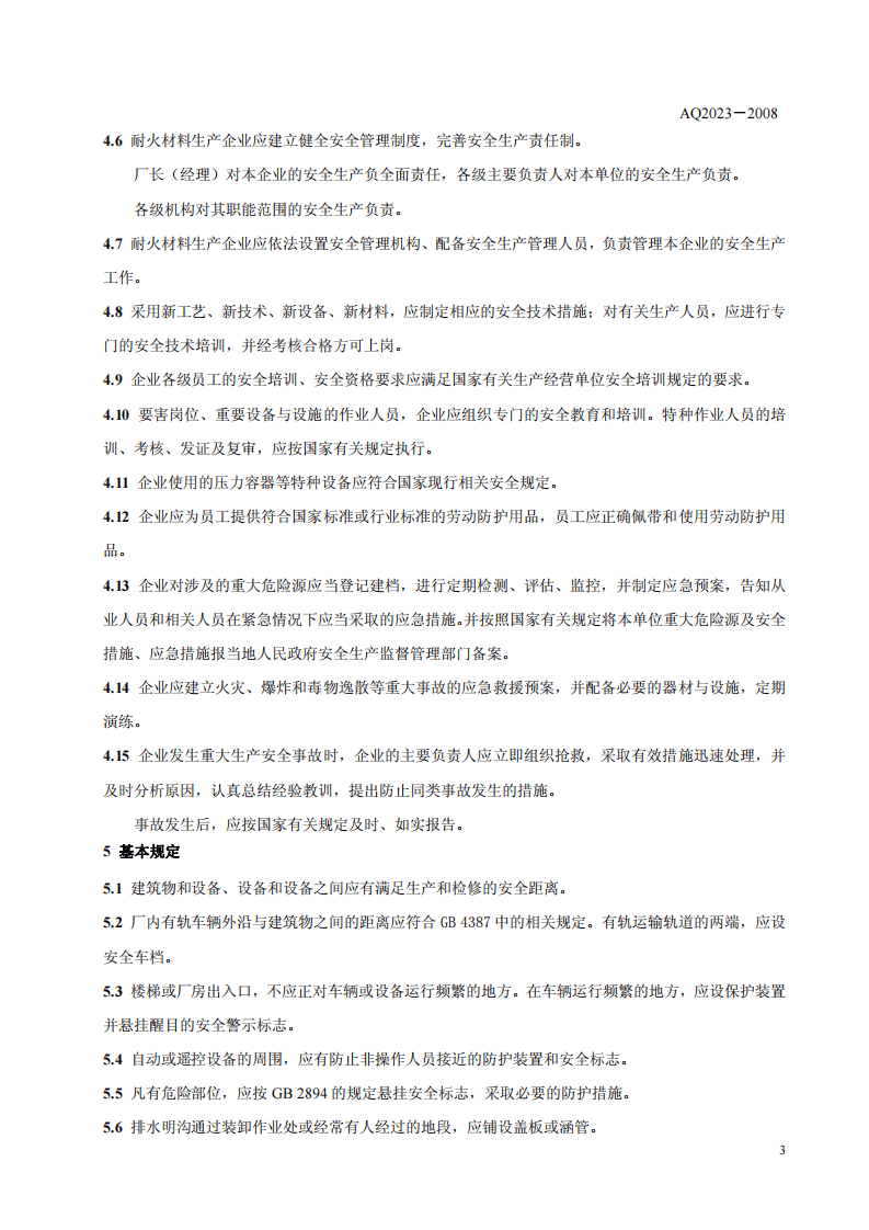 耐火材料生产安全规程.pdf 第6页