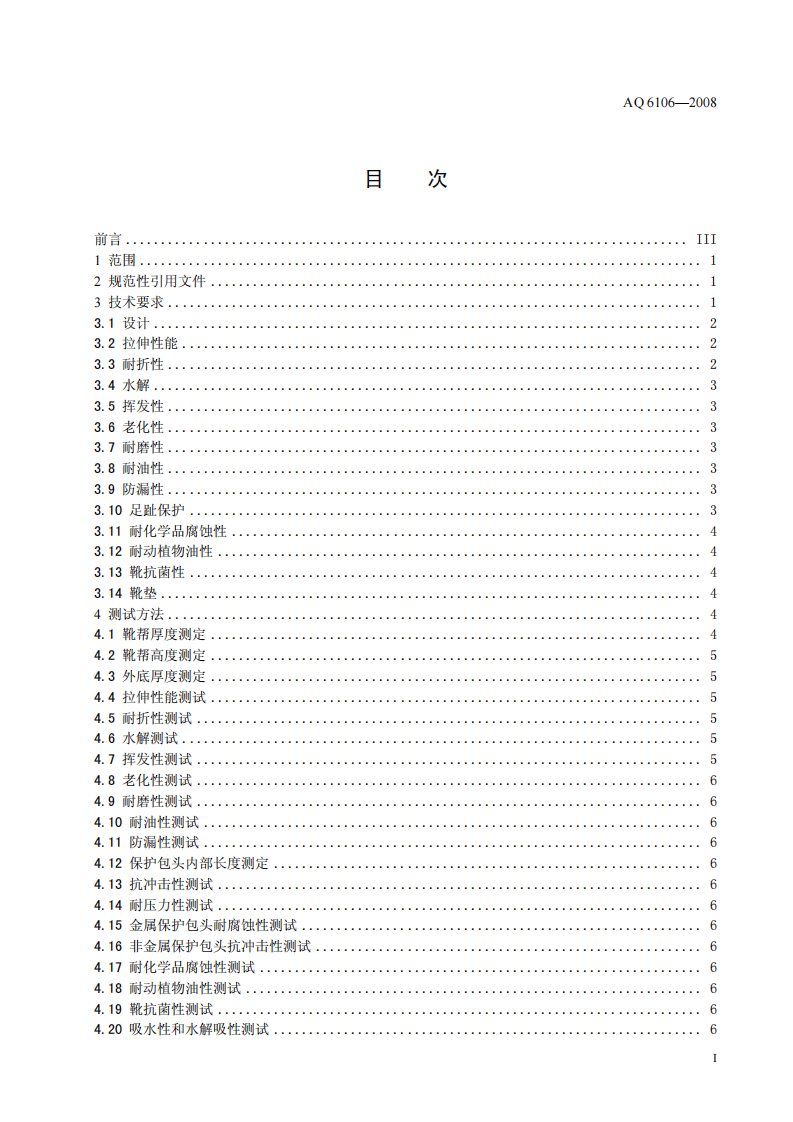 足部防护 食品和医药工业防护靴.pdf 第2页