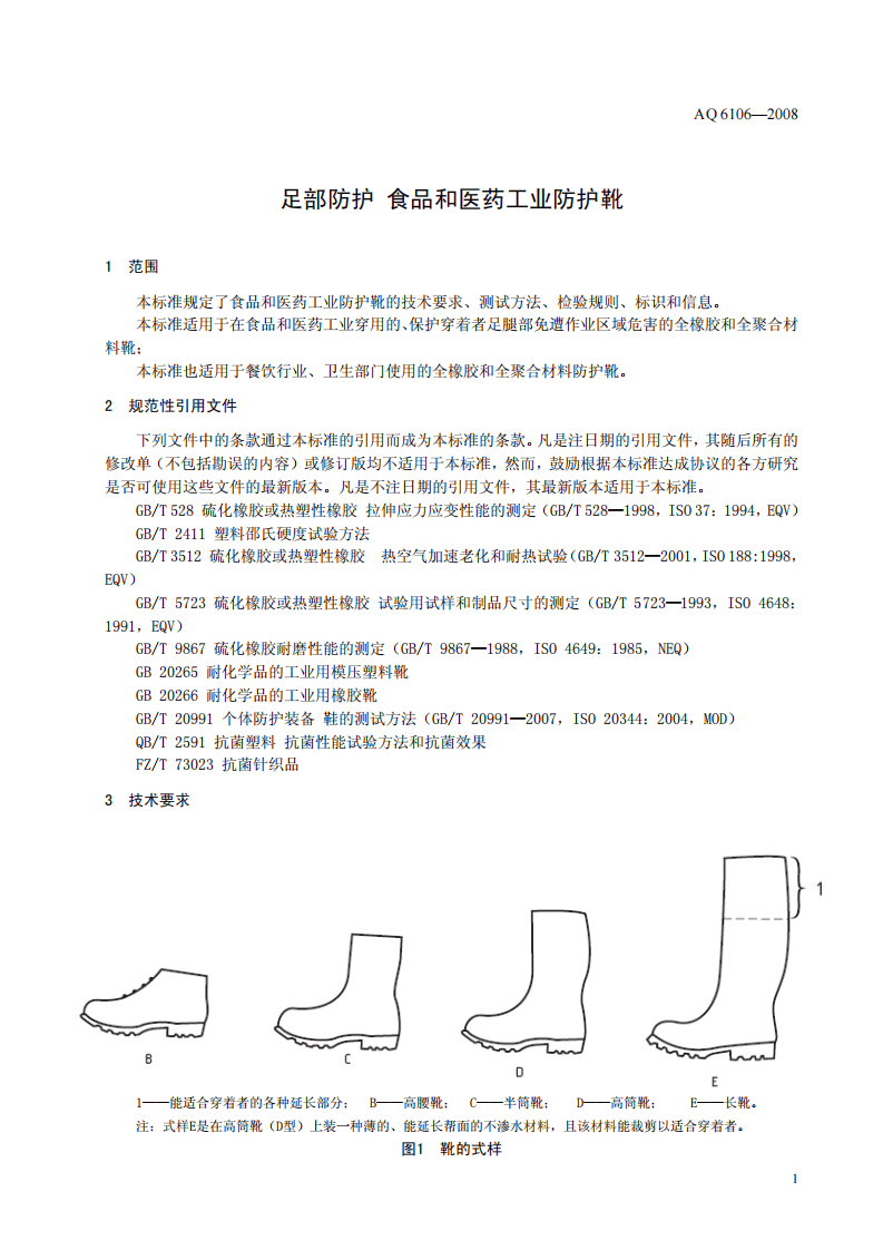 足部防护 食品和医药工业防护靴.pdf 第5页