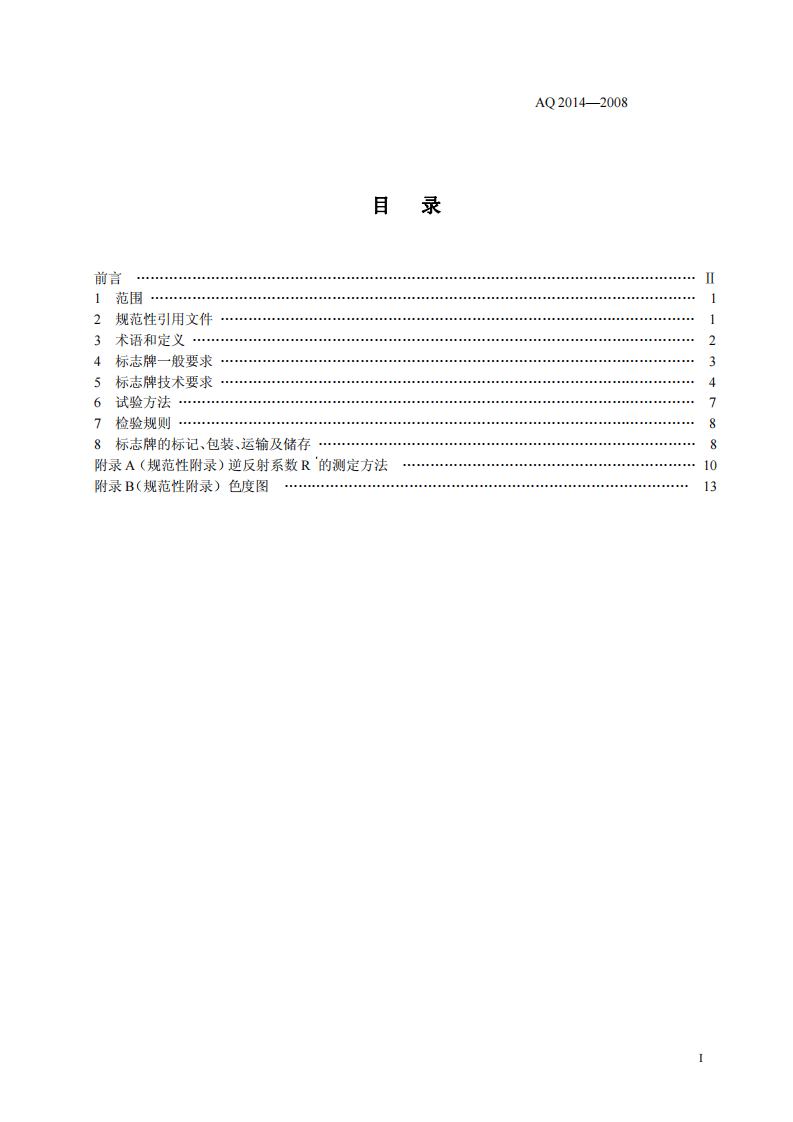 逆反射型矿山安全标志技术条件和试验方法.pdf 第3页