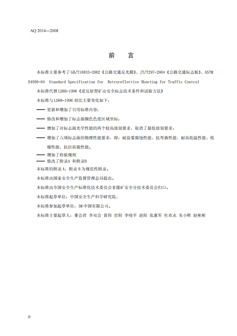逆反射型矿山安全标志技术条件和试验方法.pdf 第4页