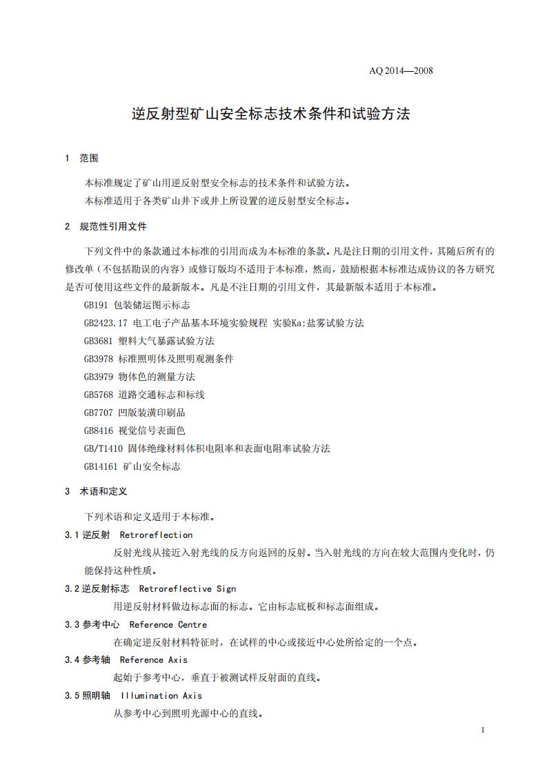 逆反射型矿山安全标志技术条件和试验方法.pdf 第5页