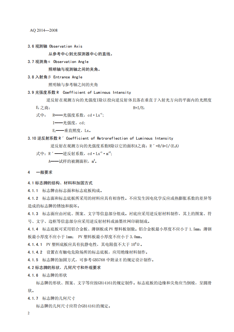 逆反射型矿山安全标志技术条件和试验方法.pdf 第6页