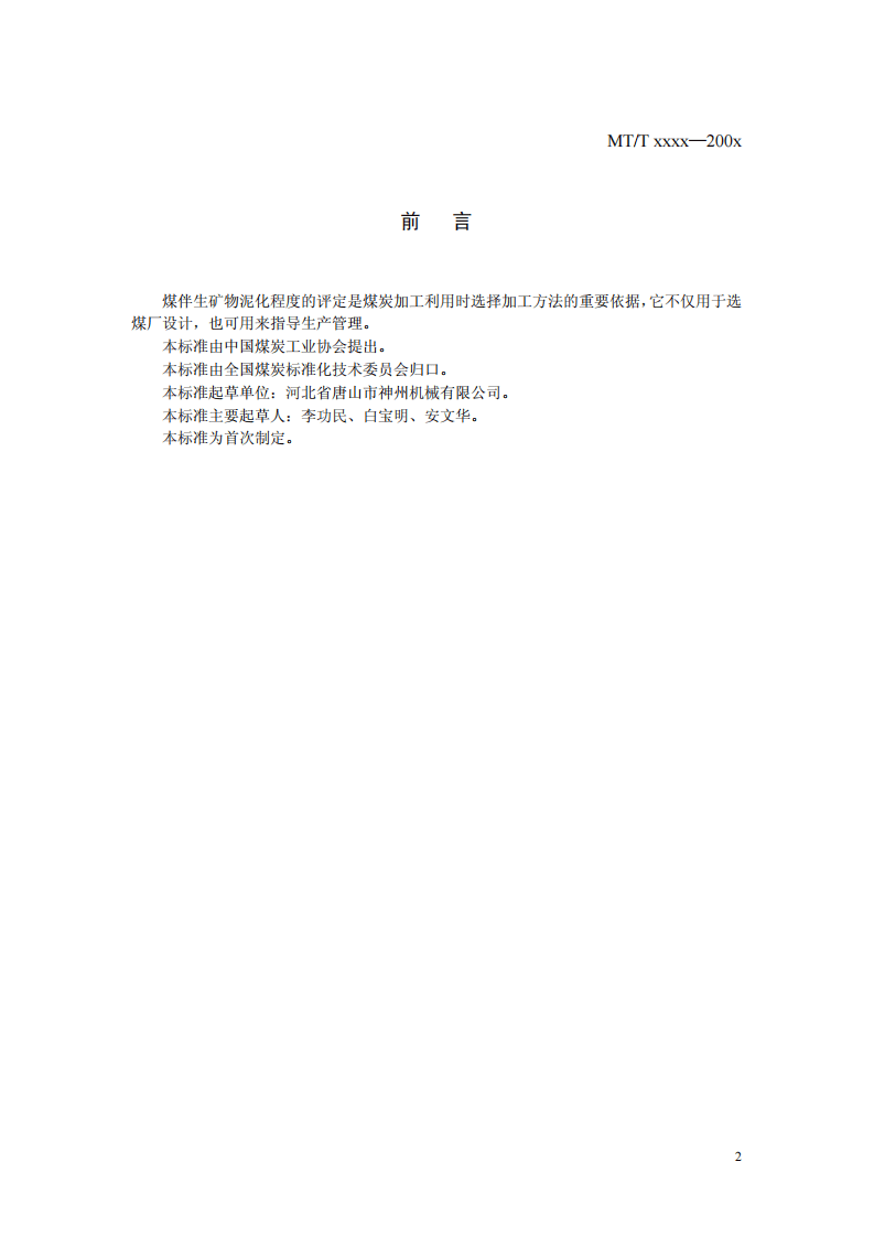 选煤厂 煤伴生矿物泥化程度评定.pdf 第2页