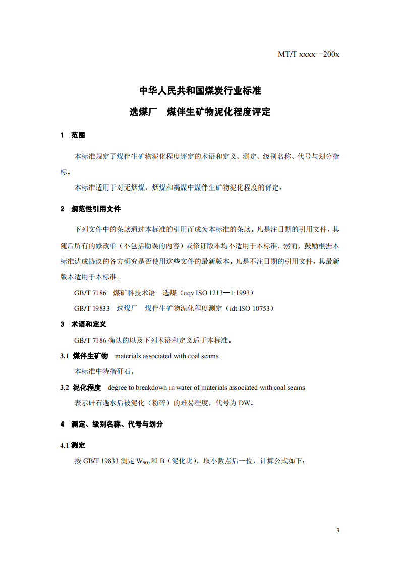 选煤厂 煤伴生矿物泥化程度评定.pdf 第3页