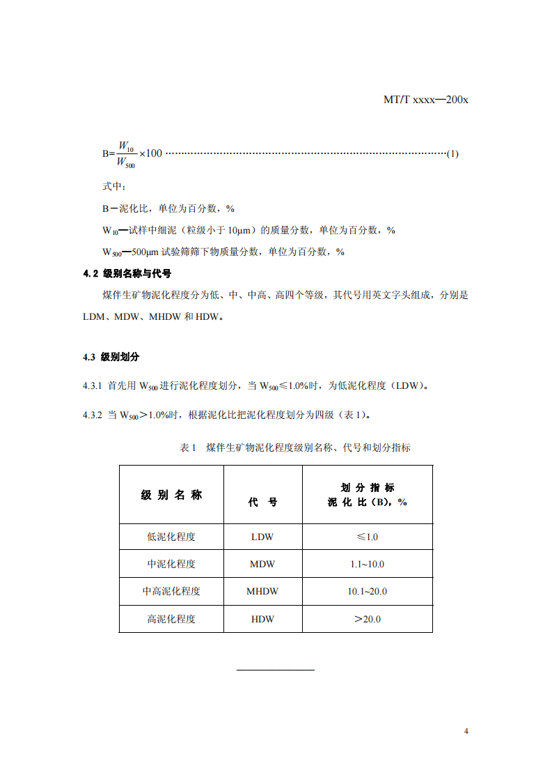 选煤厂 煤伴生矿物泥化程度评定.pdf 第4页