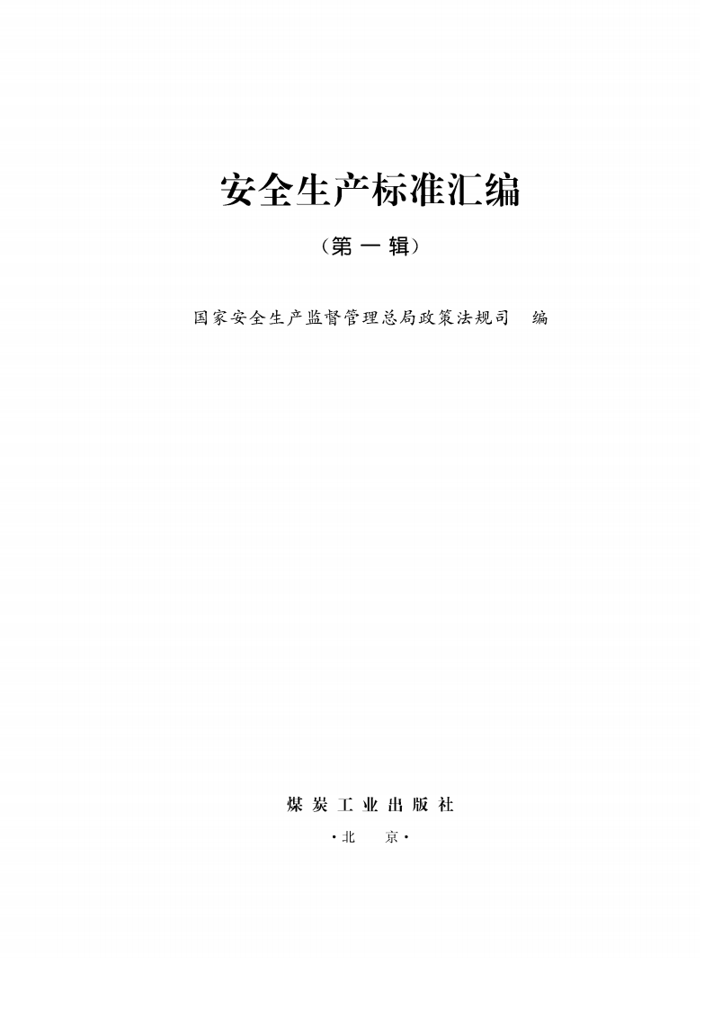 选煤厂安全规程.pdf 第2页