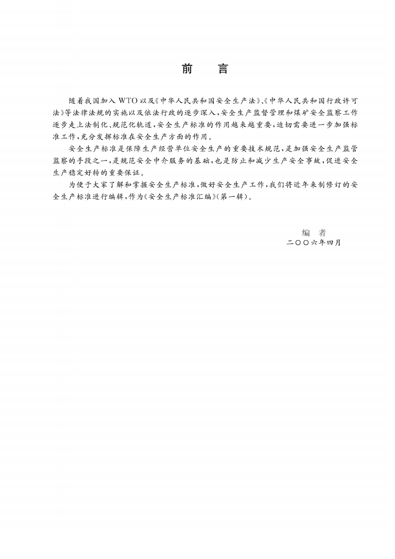 选煤厂安全规程.pdf 第5页
