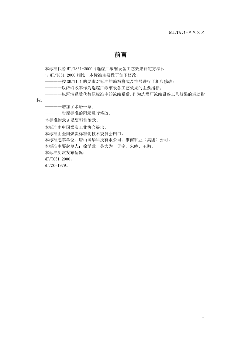 选煤厂浓缩设备工艺效果评价方法.doc 第2页