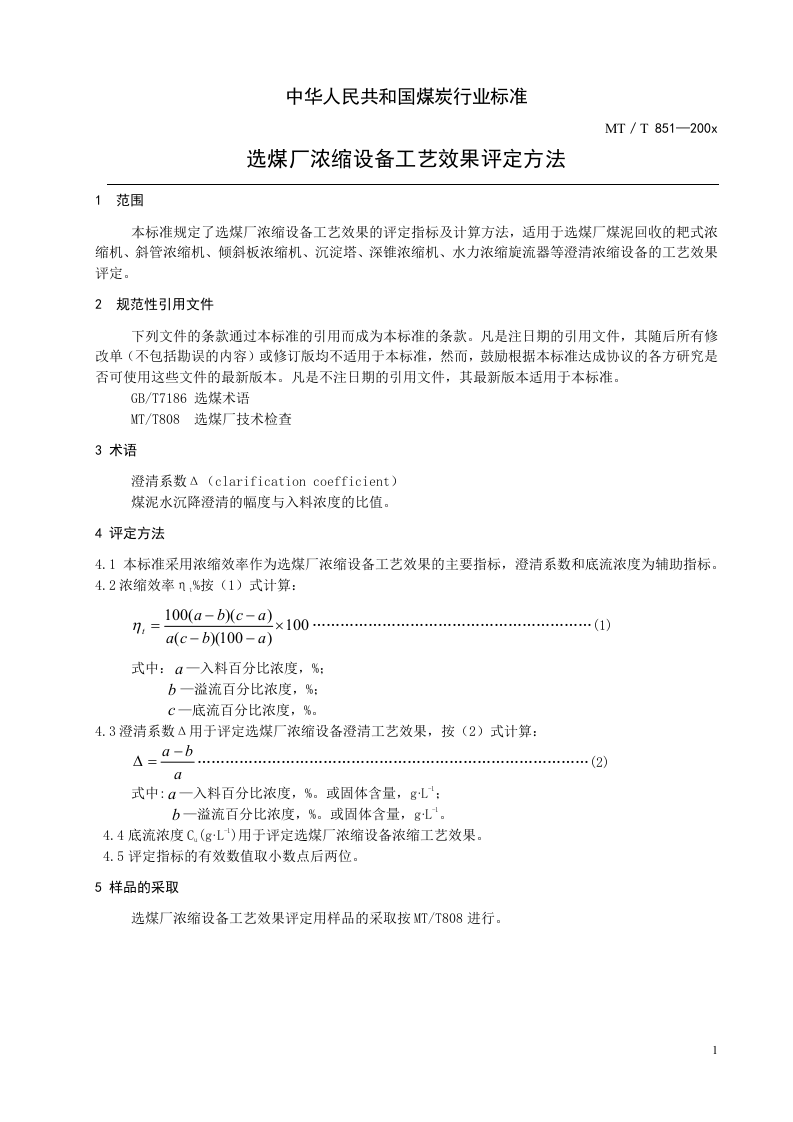 选煤厂浓缩设备工艺效果评价方法.doc 第3页