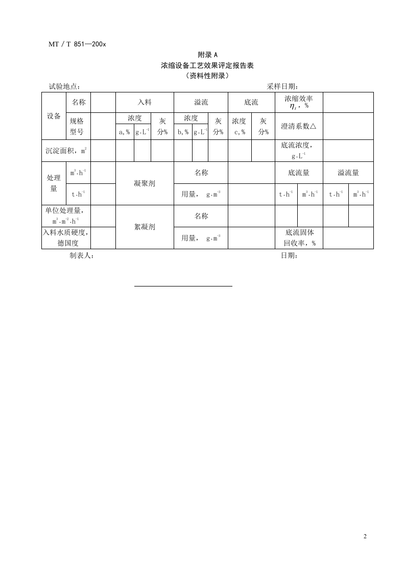 选煤厂浓缩设备工艺效果评价方法.doc 第4页
