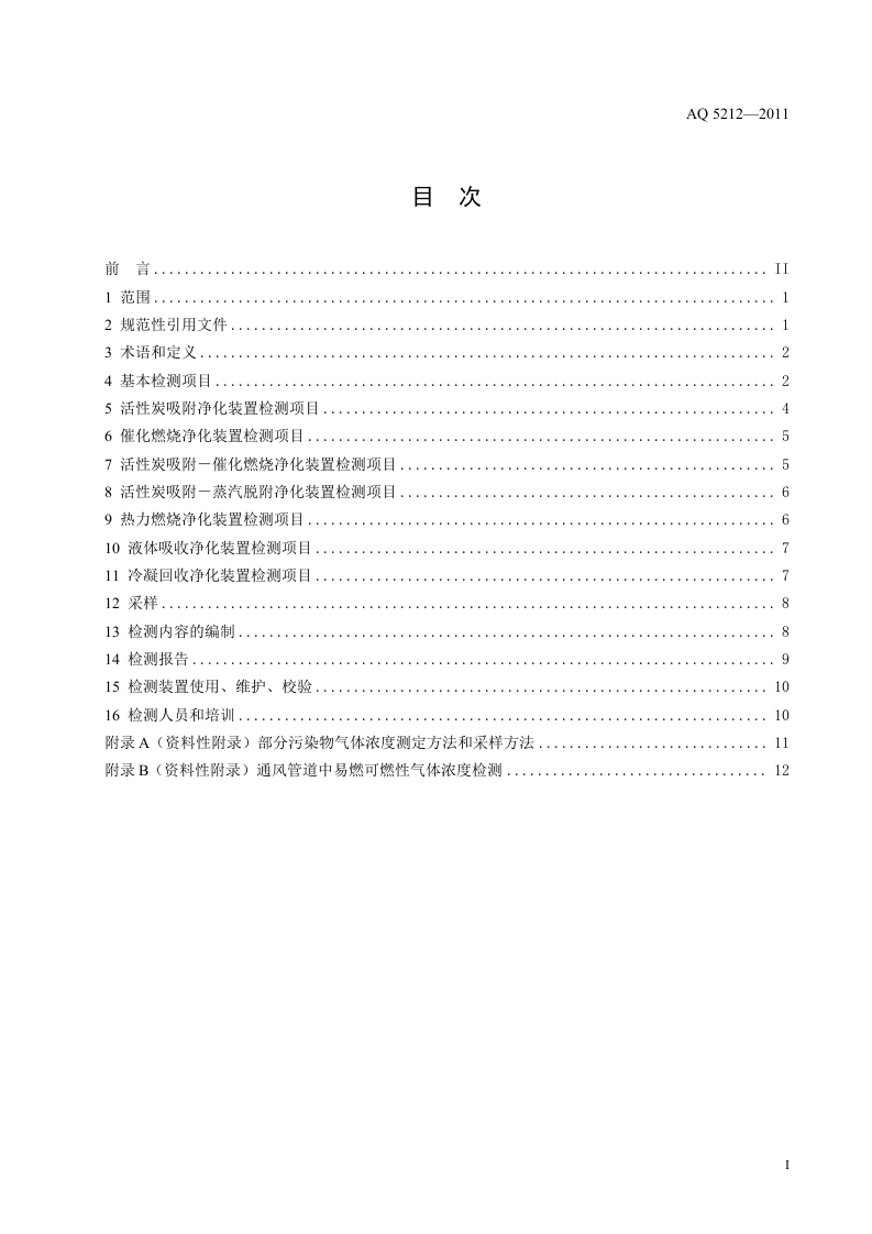 通风净化设备安全性能检测要求及方法.doc 第3页