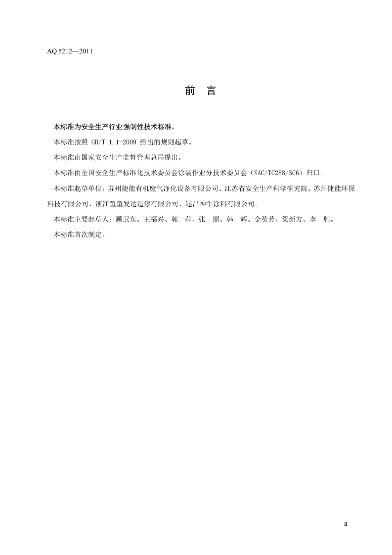 通风净化设备安全性能检测要求及方法.doc 第4页