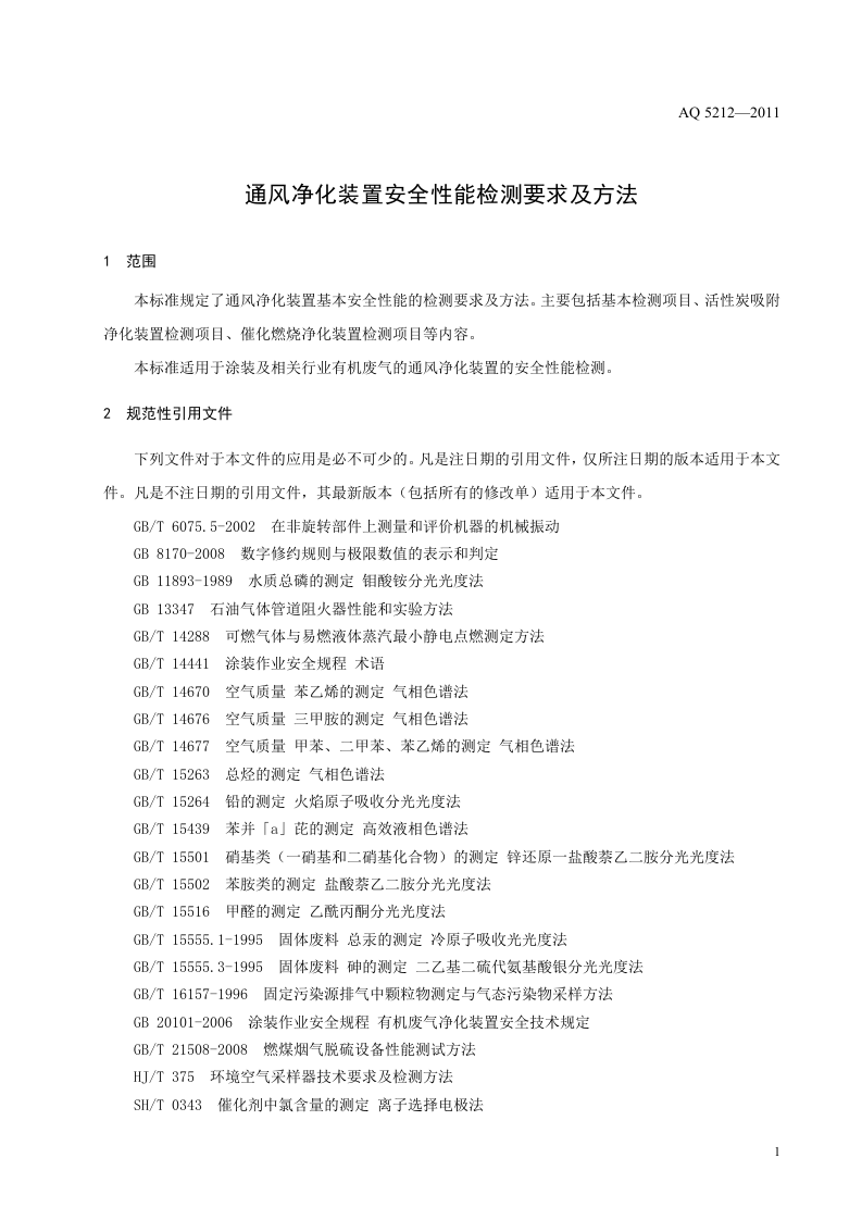 通风净化设备安全性能检测要求及方法.doc 第5页