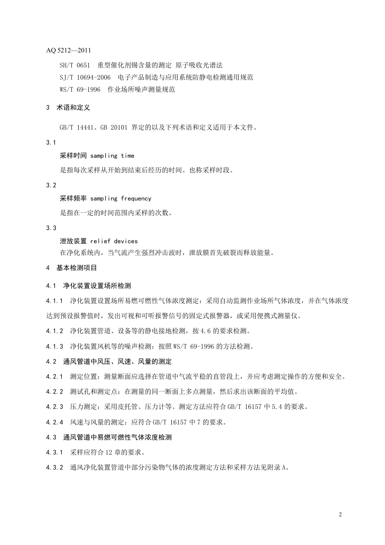 通风净化设备安全性能检测要求及方法.doc 第6页