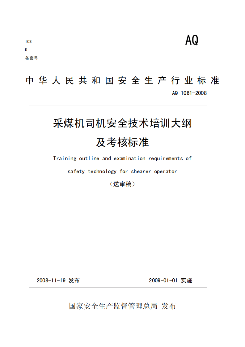 采煤机司机安全技术培训大纲及考核标准.pdf 第1页