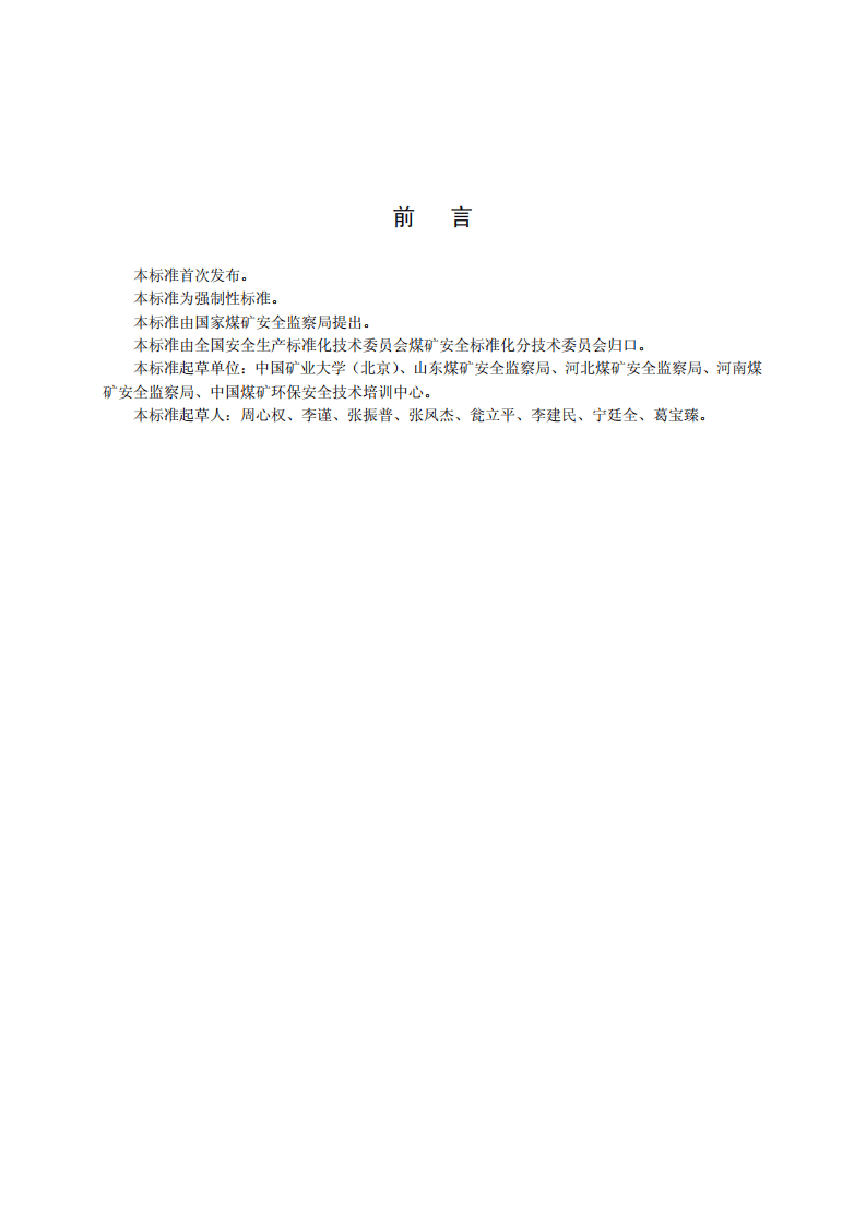 采煤机司机安全技术培训大纲及考核标准.pdf 第2页