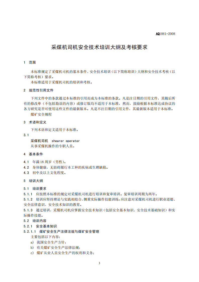 采煤机司机安全技术培训大纲及考核标准.pdf 第3页