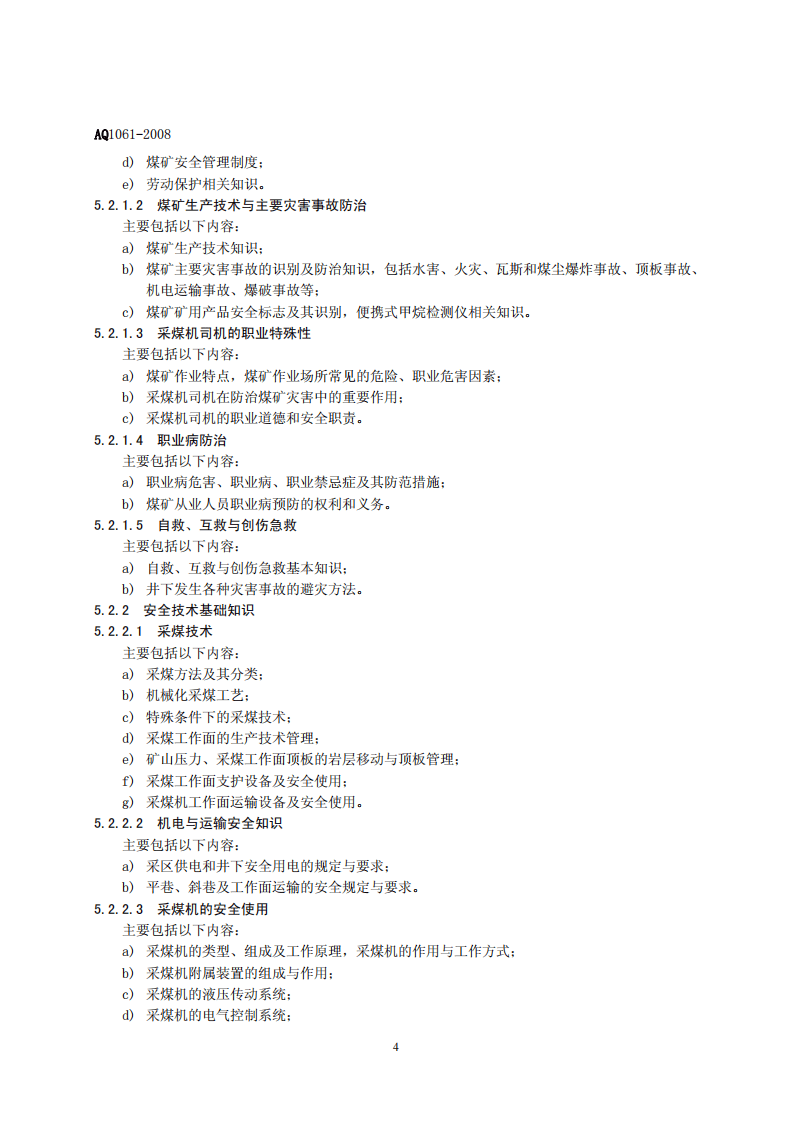 采煤机司机安全技术培训大纲及考核标准.pdf 第4页