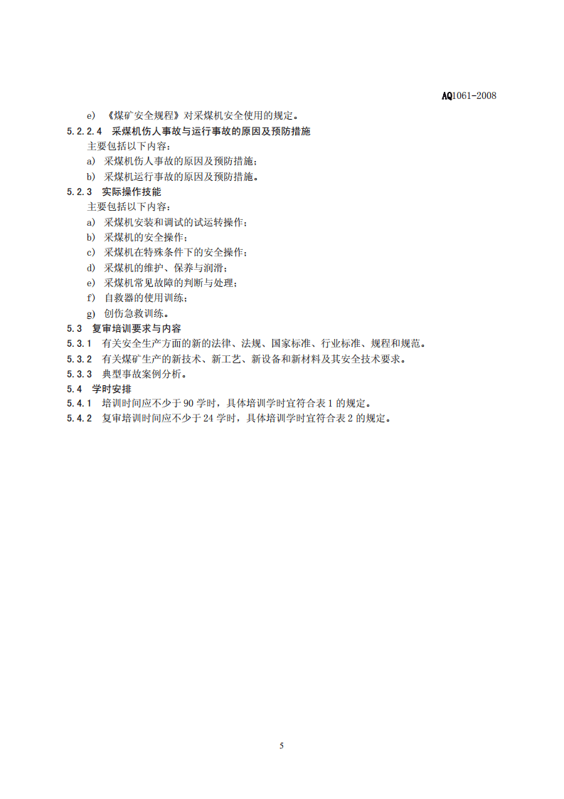 采煤机司机安全技术培训大纲及考核标准.pdf 第5页
