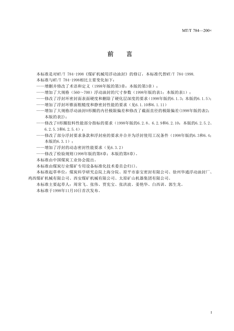 采煤机械用DO型浮动油封.doc 第3页