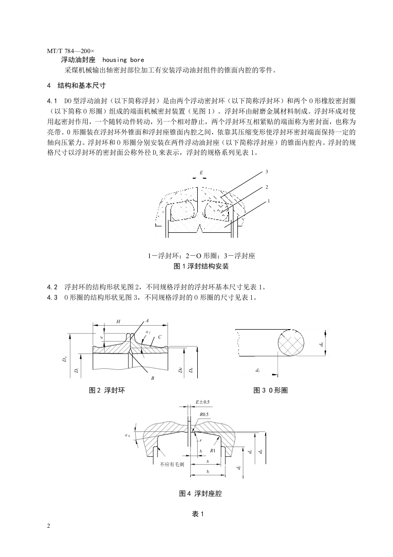 采煤机械用DO型浮动油封.doc 第6页