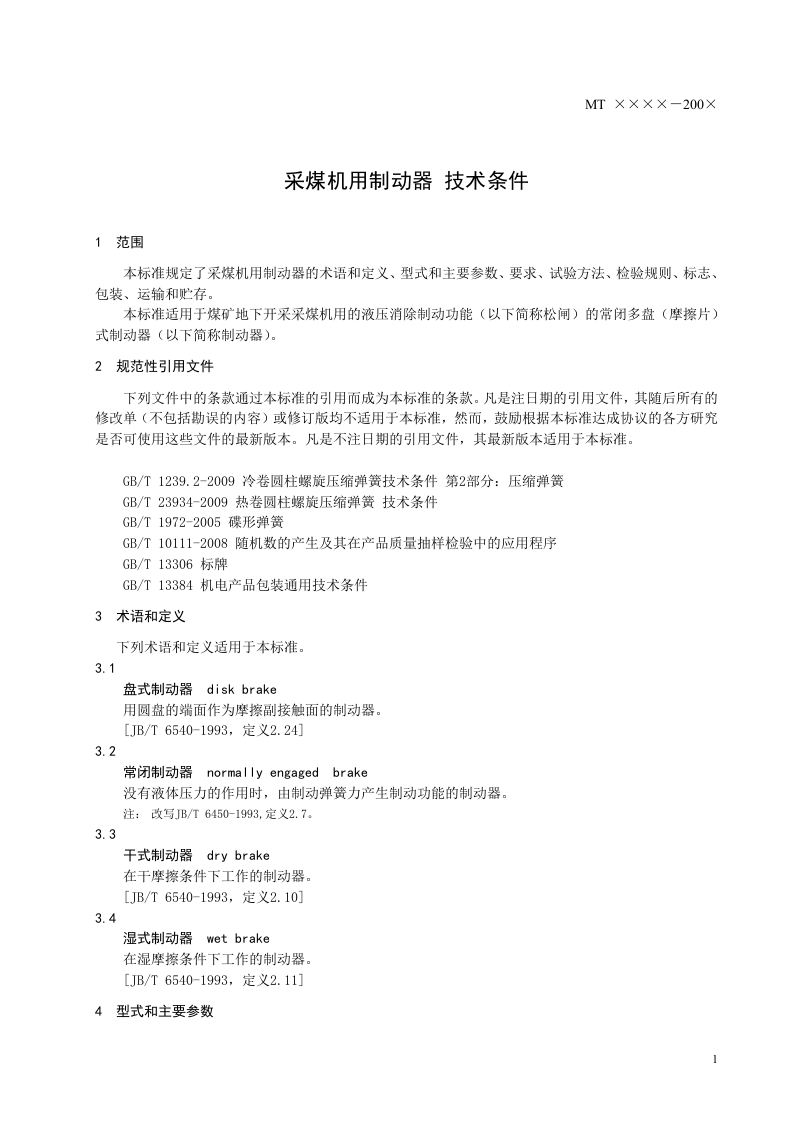 采煤机用制动器 技术条件.doc 第5页