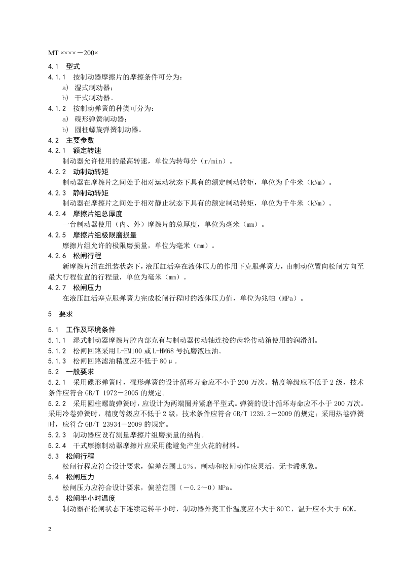采煤机用制动器 技术条件.doc 第6页