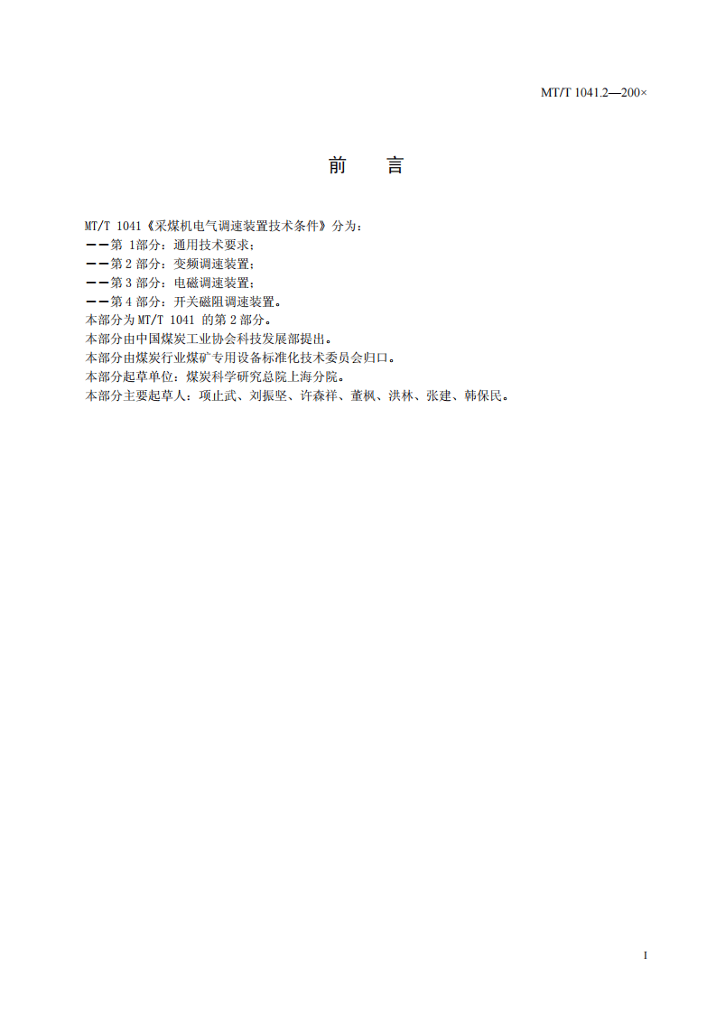 采煤机电气调速装置技术条件 第2部分.pdf 第3页