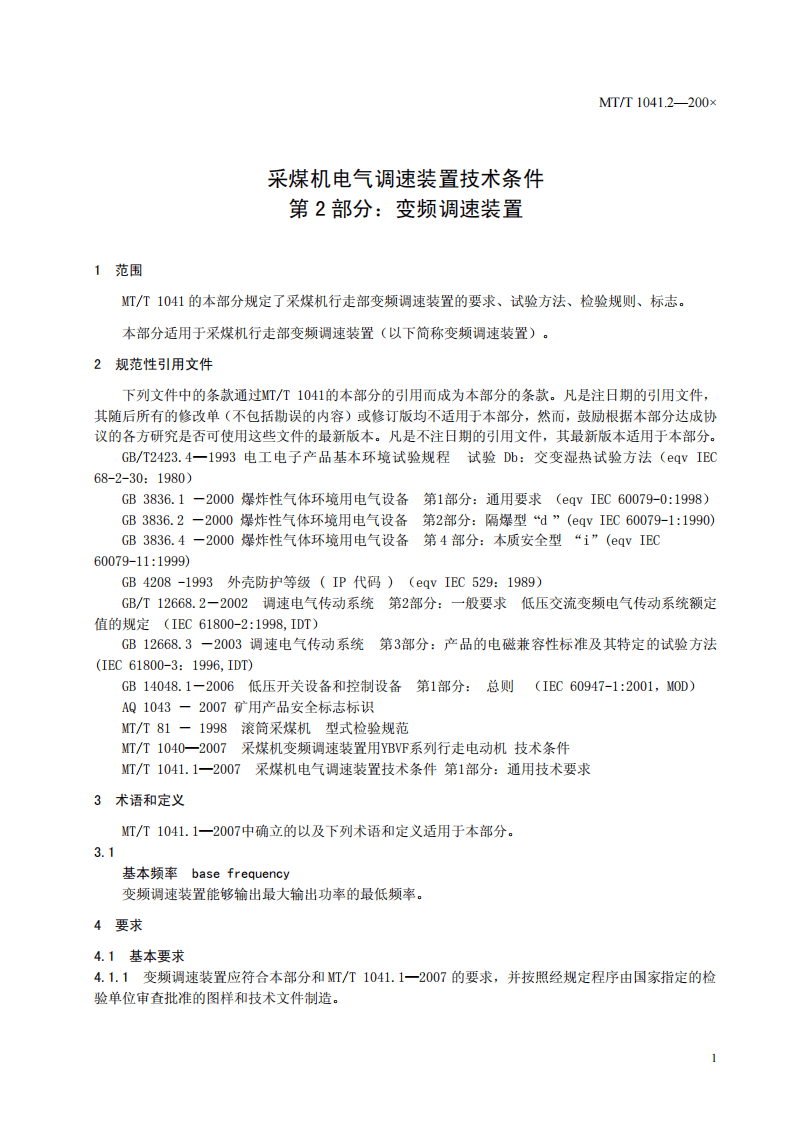 采煤机电气调速装置技术条件 第2部分.pdf 第5页