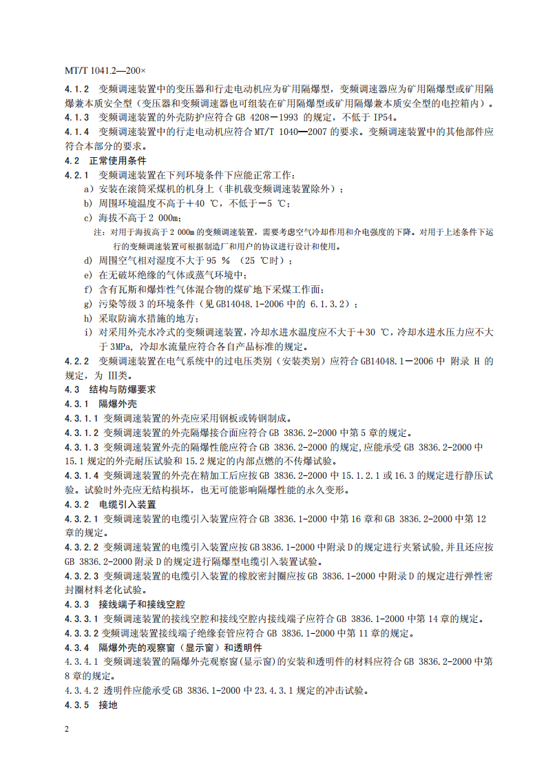 采煤机电气调速装置技术条件 第2部分.pdf 第6页