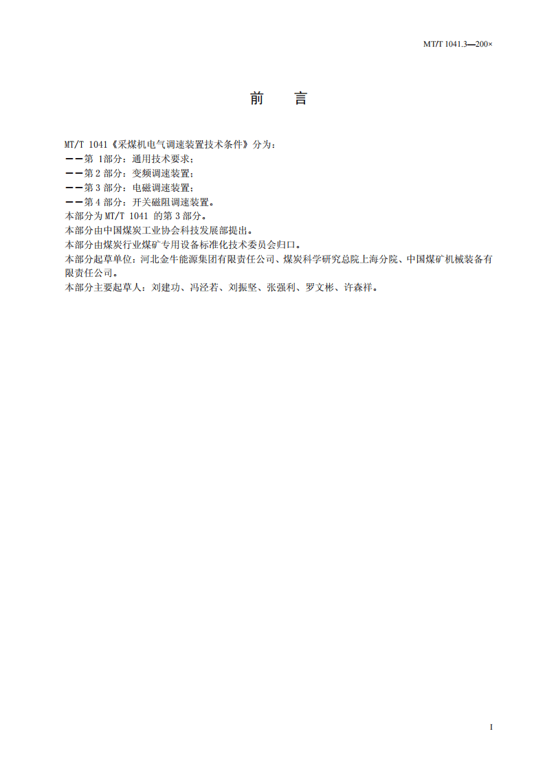 采煤机电气调速装置技术条件 第3部分.pdf 第3页