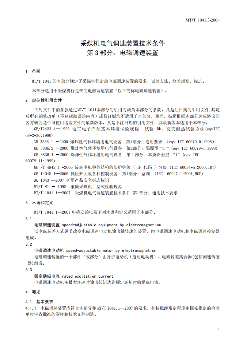 采煤机电气调速装置技术条件 第3部分.pdf 第5页
