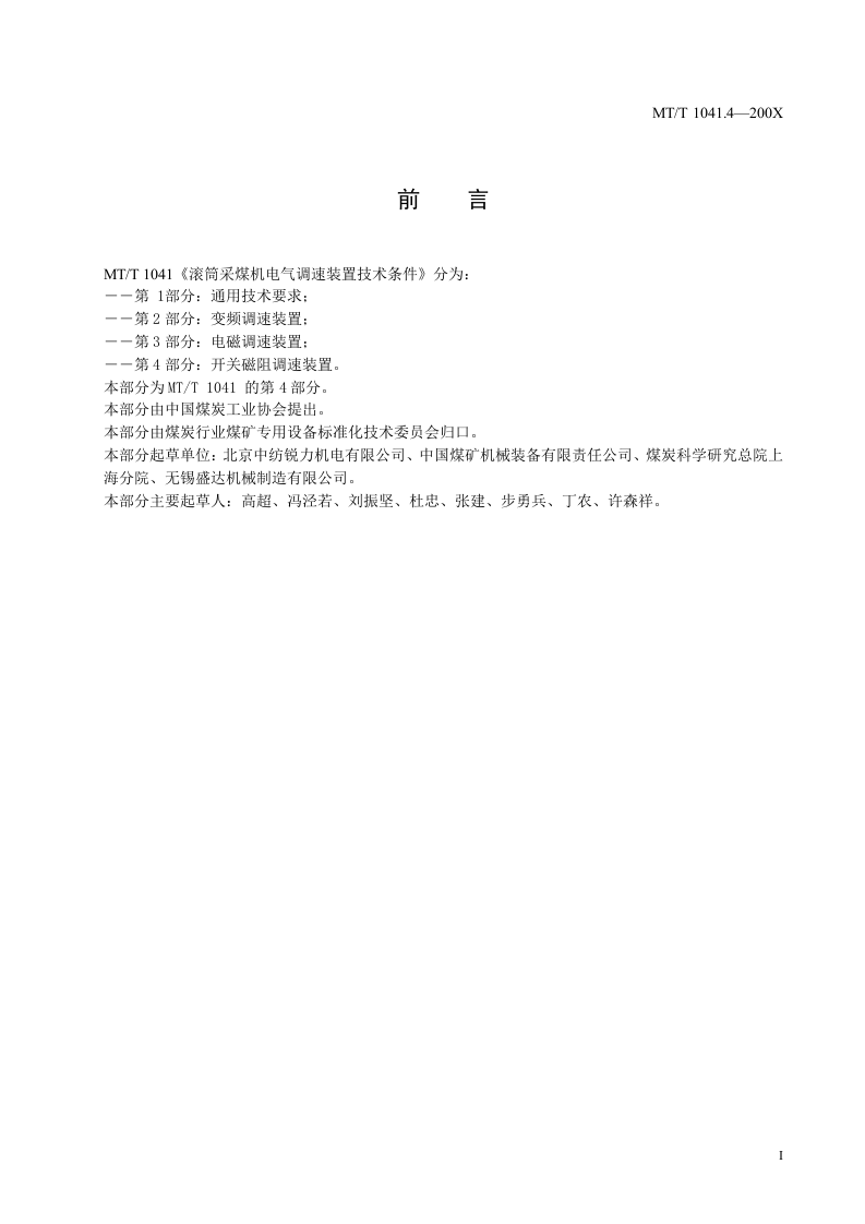 采煤机电气调速装置技术条件第4部分：开关磁阻调速装置.doc 第3页