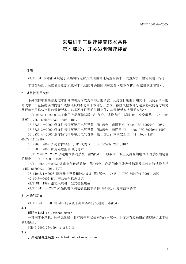 采煤机电气调速装置技术条件第4部分：开关磁阻调速装置.doc 第5页