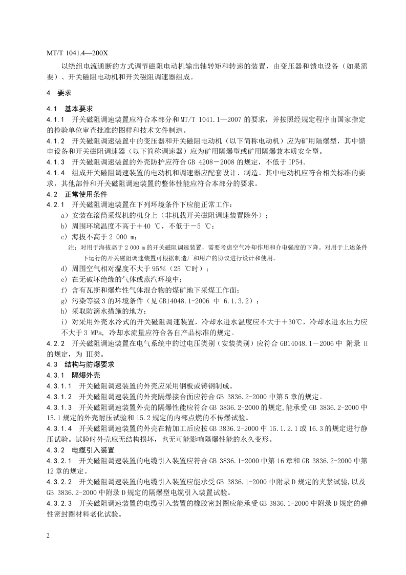 采煤机电气调速装置技术条件第4部分：开关磁阻调速装置.doc 第6页