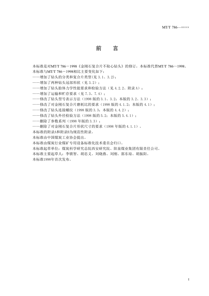 金刚石复合片不取心钻头.doc 第2页